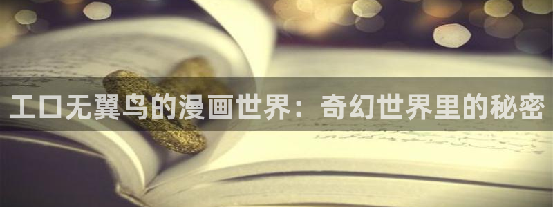 女神漫画免费在线看：工口无翼鸟的漫画世界：奇幻世界里的秘密