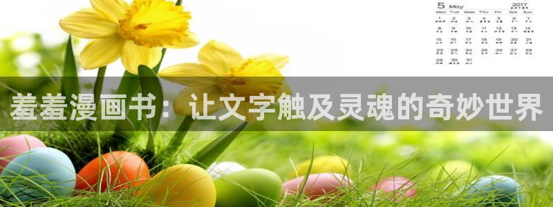 女神漫画在线免费观看：羞羞漫画书：让文字触及灵魂的奇妙世界