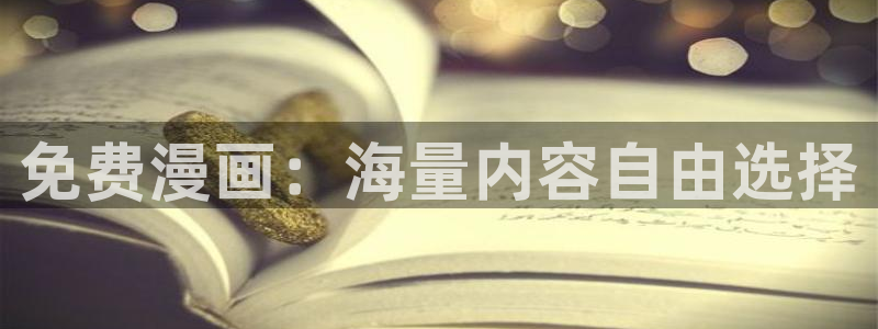 在线观看女神漫画：免费漫画：海量内容自由选择