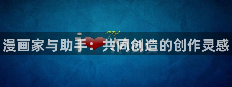 女神漫画网站免费入口：漫画家与助手：共同创造的创作灵感