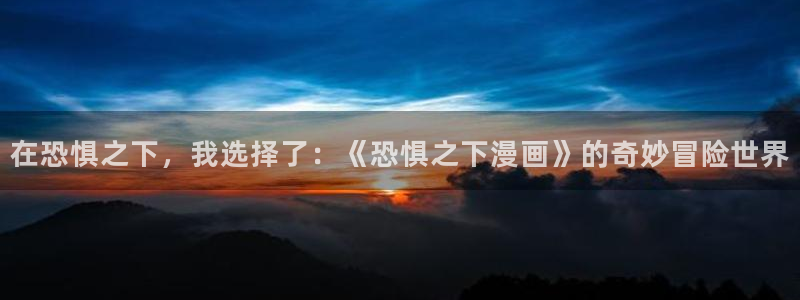 女神漫画头像：在恐惧之下，我选择了：《恐惧之下漫画》的奇妙冒险世界