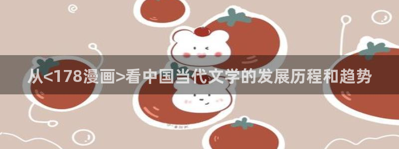 女神漫画91：从<178漫画>看中国当代文学的发展历程和趋势