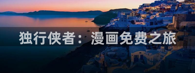 女神漫画免费漫画全集：独行侠者：漫画免费之旅