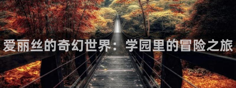 女神漫画免费观看完整：爱丽丝的奇幻世界：学园里的冒险之旅