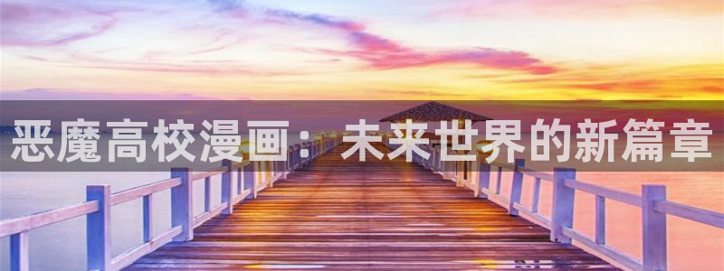 女神漫画vip：恶魔高校漫画：未来世界的新篇章