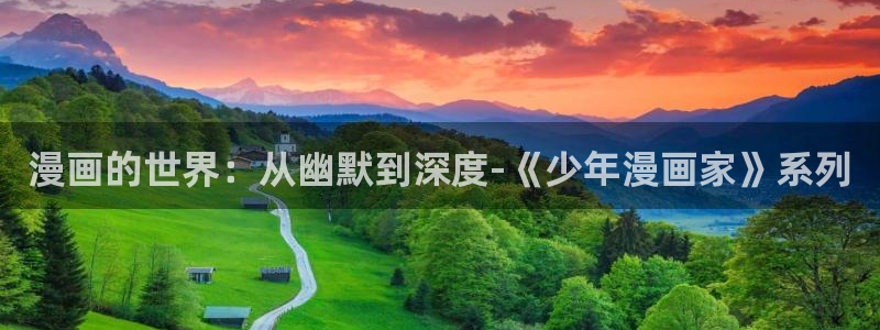 女神漫画免费阅读在线页面：漫画的世界：从幽默到深度-《少年漫画家》系列